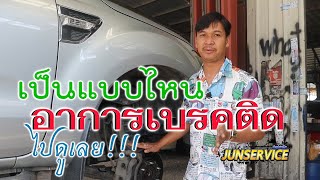 อาการเบรคติด เป็นอย่างไร [จันทร์เซอร์วิส]