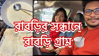 রাবড়ির সন্ধানে আজ ই চলুন রাবড়িগ্রাম | কোন বাড়ীতে সব থেকে ভালো রাবড়ি পাবেন | কম দামে খাঁটি রাবড়ি