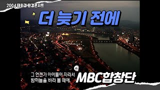 '더 늦기 전에' 신해철 작사작곡 92 '내일은 늦으리' 콘서트 주제곡! MBC합창단