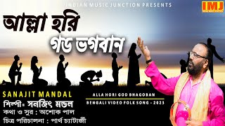 Alla Hori God Bhagoban | Video Song | Bengali Folk Song | Sanajit Mandal | Indian Music Junction