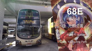 【History never vanishes】KMB 九龍巴士 68E 線縮時行車片段（往元朗公園）