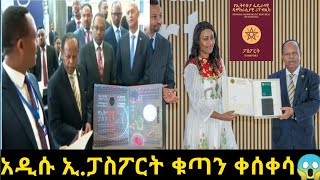 አዲሱኢ.ፓስፖርት ቁጣ ቀሰቀሰ አዲስ ያሳደስን አዲስ ያወጣን ምን እናድርግ ላላችሁ ስሙ #habesha #ዱባይ #ሰኡዲ