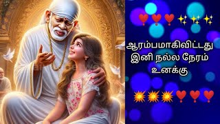 பார்த்துவிட்டால் தொட்டுவிடு உன் சாய் அப்பாவை|shirdisaibaba|#saibaba #saibabaadvicetamil