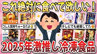 【有益】2025年最新！ガチ勢が教える絶品冷凍食品！こんな冷凍食品あるんだ！と思った商品教えて！【ガルちゃんまとめ】