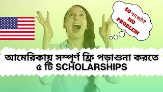5 Fully Funded Scholarships in USA For Bangladeshi Students ||@uscanadavlog #studyinusa #usvisa