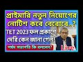 প্রাইমারি নতুন নিয়োগের নোটিশ কবে tet 2023 এর রেজাল্টে দেরি কেন জানা গেল পর্ষদ সভাপতি কি বললেন