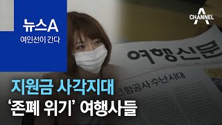 [여인선이 간다]지원금 사각지대…‘존폐 위기’ 여행사들 | 뉴스A