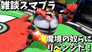 【スマブラSP】ガオガエンで魔境の奴らにリベンジ配信※ラグが２０秒ほどあり〼