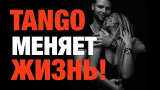 Почему танго изменит вашу жизнь? ВОПРОС ОТВЕТ с Max\u0026Kati tango