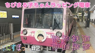 ちびまる子ちゃんラッピング電車 前面展望【ぷにすぽっと 静岡鉄道前面展望編】