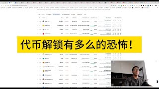 VC投的项目，代币解锁有多恐怖！！以前没太在意，以为牛市不怕。现在知道了，亏了钱才好好了解。