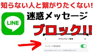 【LINE】知らない人と繋がらない設定方法！迷惑メッセージをブロック！