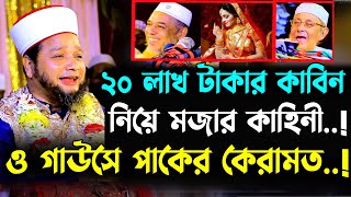 বিশ লাখ টাকার কাবিন নিয়ে মজার কাহিনী ও গাউসে পাকের কেরামত । Jahangir Hujor | Jahangir hujor new waz