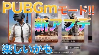 【荒野行動】アプデでPUBGmモード追加!?【knives out】