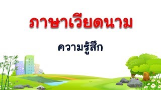 ภาษาเวียดนาม-คำศัพท์เกี่ยวกับความรู้สึก #3