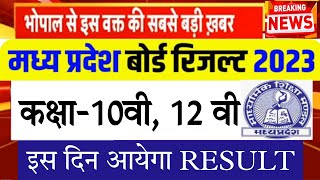 MP board result 2023 | class 10 result 2023 | class 12 result 2023 | 10th, 12th board result date