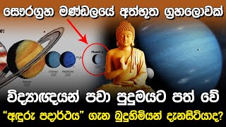 සෞරග්‍රහ මණ්ඩලයේ අත්භූත ග්‍රහලොවක් | Zecharia Sitchin Planet 9 |