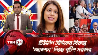 টিউলিপ সিদ্দিকের বিরুদ্ধে ‘অ্যাকশন’ নিচ্ছে বৃটিশ সরকার | TBN24 NEWS | Tulip Siddiq