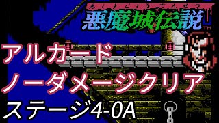 [悪魔城伝説] アルカード ノーダメージ クリア 4-0A 解説付き [キャッスルヴァニア]