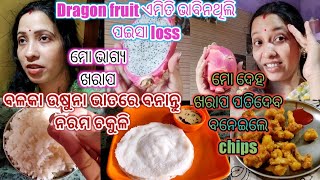 ବଳକା ଉଷୁନା ଭାତରେ ବନାନ୍ତୁ ନରମ ଚକୁଳି ପିଠା🤤Dragon fruit ଆଣି loss ହେଲା,ମୋ ଦେହ ଖରାପ ପତିଦେବ ବନେଇଲେ chips😍