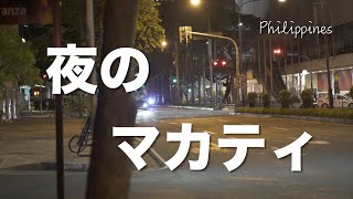 【4K海外Viog】夜のフィリピンマカティ