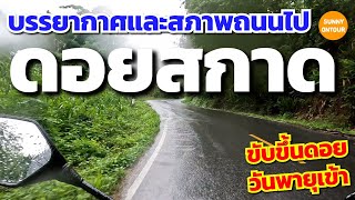 รีวิวถนน | พาขับ​มอเตอร์​ไซค์​ขึ้นดอยสกาดวันฝนตกหนัก  ดูถนนว่าเป็นอย่างไรบ้าง?? | Sunny​ ontour​