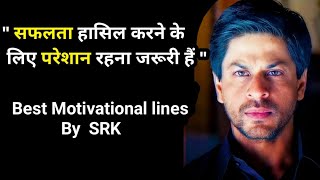Aaram Haram Hai Success Ke Liye | Shah Rukh Khan's BEST motivational speech | SRK Motivation