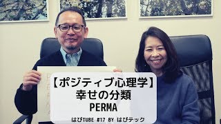 ポジティブ心理学における幸せの要素PERMA【はぴtube #17】