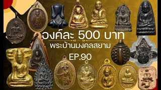 EP.90 พระบ้านองค์ละ 500 บาท พระเก่าสวยเดิมๆ พระเหมา พระน่าเก็บ หายาก น่าสะสม #ส่งฟรี โทร 082-6205910