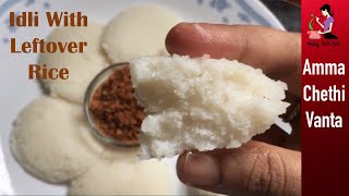 మిగిలిన అన్నంతో మృదువైన ఇడ్లీలు | Instant Idli With Leftover Rice | Leftover Rice Recipes In Telugu