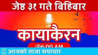 🔴 कायाकैरन - Kayakairan Today Liveबिहिबार - २०८१ जेष्ठ ३१ | 2024/06/13 | Today Nepali News