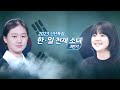 2023 신년특집 예고 김은지 vs 나카무라 스미레 한·일 천재 소녀 3번기