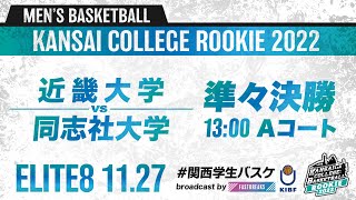 近畿大学vs同志社大学／準々決勝／13:00・Aコート【2022新人戦】［2022年度関西学生バスケットボール新人戦］