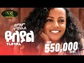 Lemlem Hailemichael - Yileyal - ለምለም ሃይለሚካኤል - ይለያል - New Ethiopian music 2024 (Official Video)