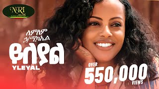 Lemlem Hailemichael - Yileyal - ለምለም ሃይለሚካኤል - ይለያል - New Ethiopian music 2024