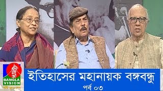 ইতিহাসের মহানায়ক | Ramendu Majumdar | Rafiqul Islam Faruquee | EP 03 | Banglavision Program