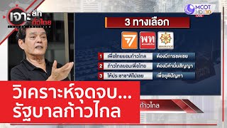 วิเคราะห์จุดจบ..รัฐบาลก้าวไกล | เจาะลึกทั่วไทย (26 พ.ค. 66)