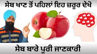 Health benefits of apple (ਸੇਬ) | ਸੇਬ ਖਾਣ ਦੇ ਫਇਦੇ ਪੂਰੀ ਜਾਣਕਾਰੀ