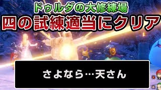 【ドラクエ11】ドゥルダの大修練場 四の試練 - PS4 ドラゴンクエストXI 過ぎ去りし時を求めて（ネタバレあり）