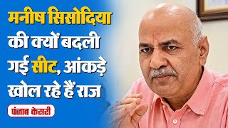 Delhi Election 2025: AAP ने Manish Sisodia की क्यों बदली विधानसभा सीट? । AAP। Punjab Kesari Delhi