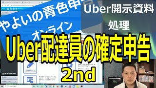 Uber配達員やよいの青色申告オンラインで確定申告　その2　ひな形を使った資料の処理