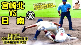 【夏大2022】「宮崎北」VS「日南」～②～第104回全国高等学校野球選手権宮崎大会♪