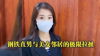 钢铁直男跟美女邻居的极限拉扯，螺纹钢都比不了你那钢铁般的意志