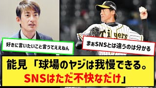 能見さん「僕は球場のヤジは『お金払ってくれるお客様』なので我慢できた。SNSはそうじゃない」【なんJ２ch５chプロ野球反応集】