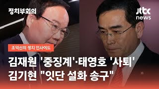 김재원 '중징계'·태영호 '사퇴'…김기현 "잇단 설화 송구" / JTBC 정치부회의
