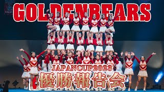 【GOLDEN BEARS】JAPANCUP2023優勝報告会　演技動画