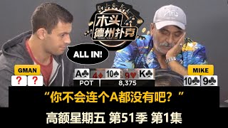 德州扑克现金桌 高额星期五 第51季第1集 盖哥无处不在！