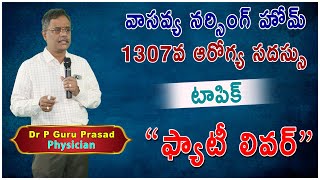 ఫ్యాటీ లివర్ ఉన్నవాళ్ళల్లో లక్షణాలు ఎలా ఉంటాయి ?........in 1307 Weekly HEP in Samaram Health