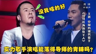 王琪假如踢馆中国好声音《可可托海的牧羊人》四位导师会转身吗？【蓝颜梓音】