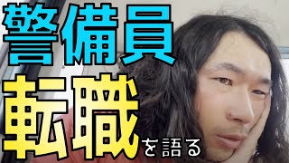 警備員が転職を語る